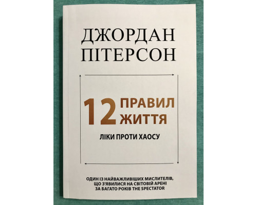 12 правил жизни: противоядие от хаоса. Джордан Бернт Питерсон (украинский язык)