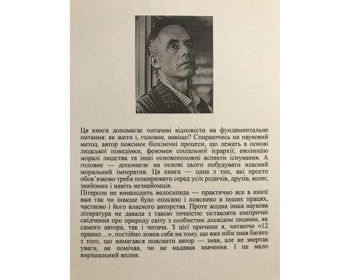 12 правил жизни: противоядие от хаоса. Джордан Бернт Питерсон (украинский язык)