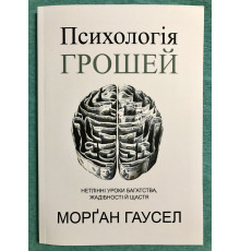 Психология денег. Вечные уроки богатства, жадности и счастья. Морган Хаузел (украинский язык)