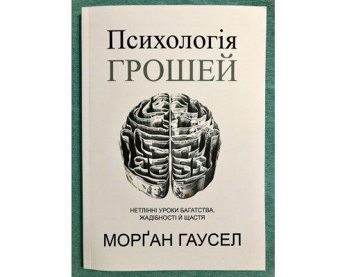 Психология денег. Вечные уроки богатства, жадности и счастья. Морган Хаузел (украинский язык)