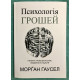 Психология денег. Вечные уроки богатства, жадности и счастья. Морган Хаузел (украинский язык)