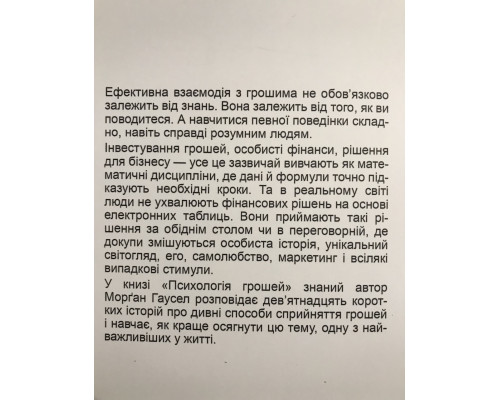 Психология денег. Вечные уроки богатства, жадности и счастья. Морган Хаузел (украинский язык)