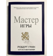Мастер игры. Роберт Грин