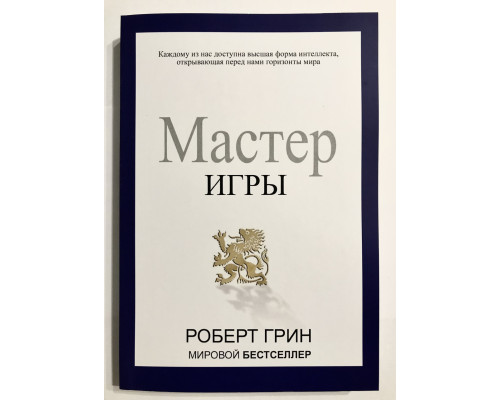 Мастер игры. Роберт Грин