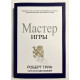 Мастер игры. Роберт Грин
