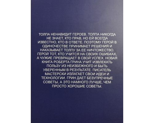 Мастер игры. Роберт Грин