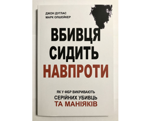 Убийца сидит напротив. Джон Дуглас, Марк Олшейкер (украинский язык)