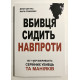 Убийца сидит напротив. Джон Дуглас, Марк Олшейкер (украинский язык)
