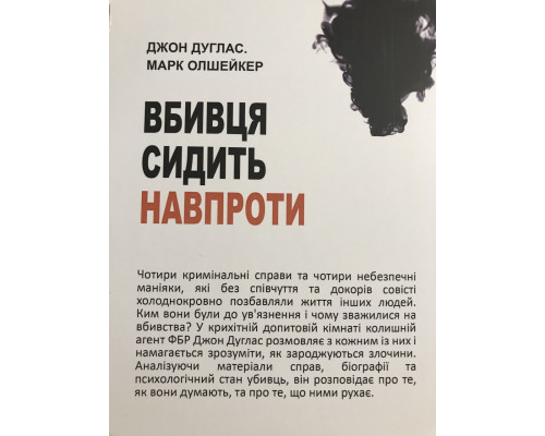 Убийца сидит напротив. Джон Дуглас, Марк Олшейкер (украинский язык)