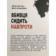 Убийца сидит напротив. Джон Дуглас, Марк Олшейкер (украинский язык)