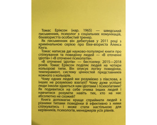 Навколо одні ідіоти. Якщо вам так здається, можливо вам не здається. Томас Еріксон (українська мова)