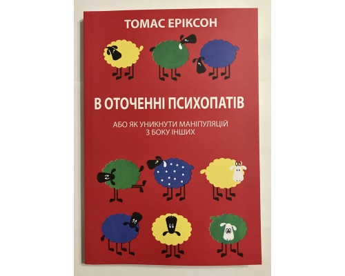 Навколо одні психопати. Хто вони такі і як не піддаватися на їхню маніпуляцію? Еріксон Томас (українська мова)