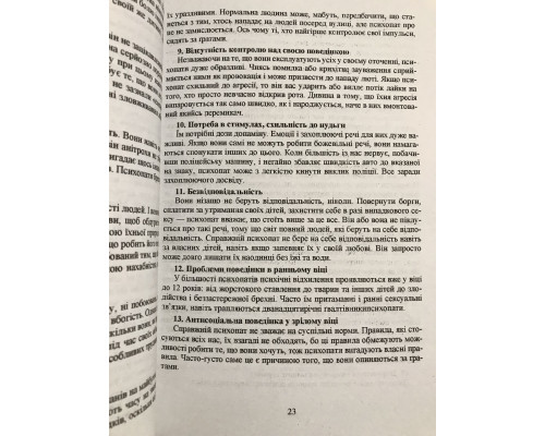 Навколо одні психопати. Хто вони такі і як не піддаватися на їхню маніпуляцію? Еріксон Томас (українська мова)