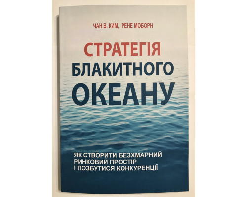 Стратегия голубого океана.  В.Чан Ким, Р. Моборн (украинский язык)