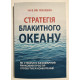 Стратегия голубого океана.  В.Чан Ким, Р. Моборн (украинский язык)