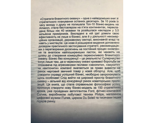 Стратегия голубого океана.  В.Чан Ким, Р. Моборн (украинский язык)
