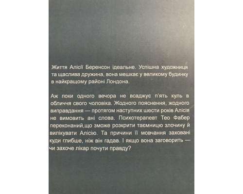Безмолвный пациент. Алекс (украинский язык)