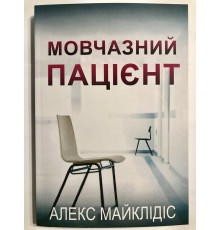 Безмолвный пациент. Алекс (украинский язык)