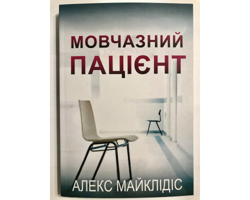 Безмолвный пациент. Алекс (украинский язык)