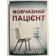 Безмолвный пациент. Алекс (украинский язык)