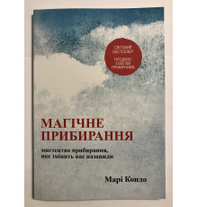 Магическая уборка. Мари Кондо (украинский язык)
