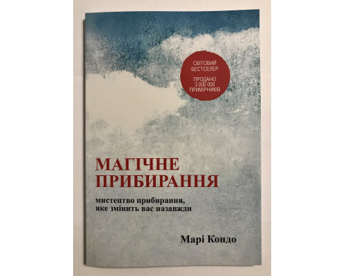 Магическая уборка. Мари Кондо (украинский язык)