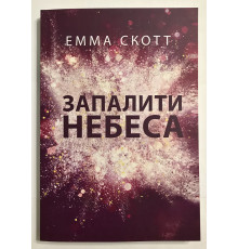 Зажечь небеса. Без тебя мне нечем дышать. Эмма Скотт (на украинском языке)