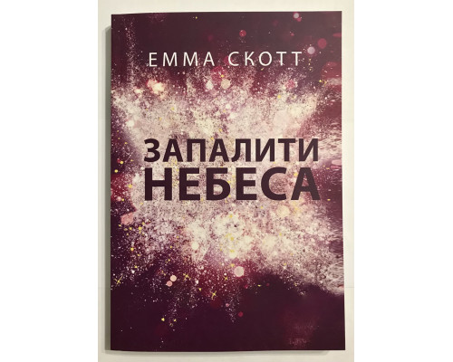 Зажечь небеса. Без тебя мне нечем дышать. Эмма Скотт (на украинском языке)