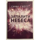 Зажечь небеса. Без тебя мне нечем дышать. Эмма Скотт (на украинском языке)