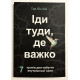 Иди туда, где трудно. 7 шагов для обретения внутренней силы. Таэ Юн Ким (на украинском языке)