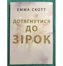Дотянуться до звёзд. Эмма Скотт (на украинском языке)