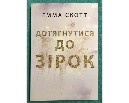 Дотянуться до звёзд. Эмма Скотт (на украинском языке)