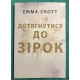 Дотянуться до звёзд. Эмма Скотт (на украинском языке)