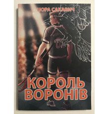 Король воронов. Нора Сакавич (на украинском языке)