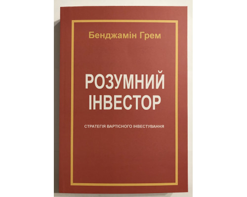 Разумный инвестор.  Бенджамин Грэм (на украинском языке)