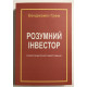 Разумный инвестор.  Бенджамин Грэм (на украинском языке)