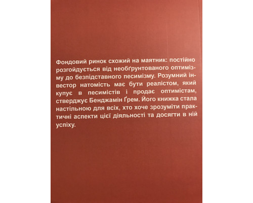 Разумный инвестор.  Бенджамин Грэм (на украинском языке)