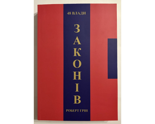 48 законов власти. Роберт Грин (на украинском языке)