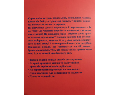 48 законов власти. Роберт Грин (на украинском языке)