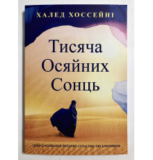 Тысяча сияющих солнц. Халед Хоссейни (украинский язык)