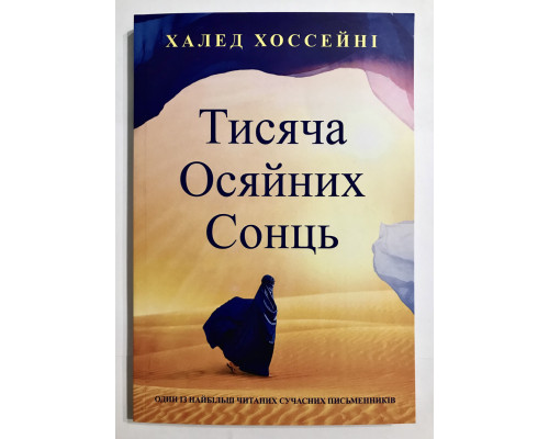 Тысяча сияющих солнц. Халед Хоссейни (украинский язык)