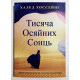 Тысяча сияющих солнц. Халед Хоссейни (украинский язык)