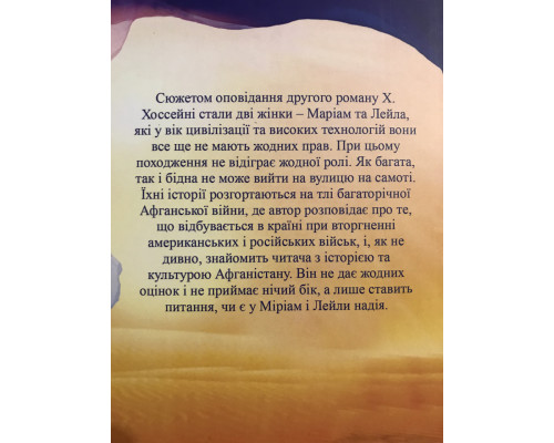 Тысяча сияющих солнц. Халед Хоссейни (украинский язык)