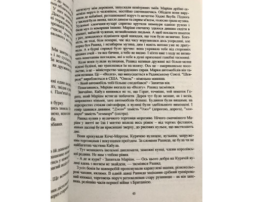 Тысяча сияющих солнц. Халед Хоссейни (украинский язык)