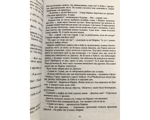 Тысяча сияющих солнц. Халед Хоссейни (украинский язык)