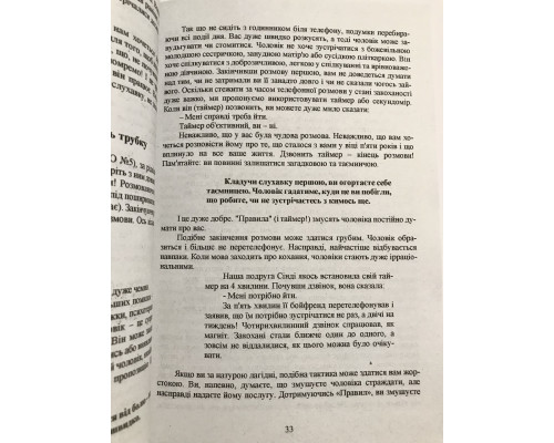 Правила. Как выйти замуж за Мужчину своей мечты. Эллен Фейн, Шерри Шнайдер (украинский язык)
