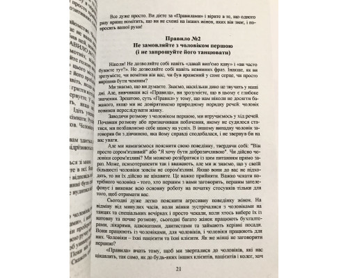 Правила. Как выйти замуж за Мужчину своей мечты. Эллен Фейн, Шерри Шнайдер (украинский язык)