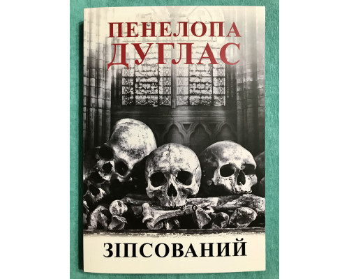 Испорченный. Пенелопа Дуглас (украинский язык)