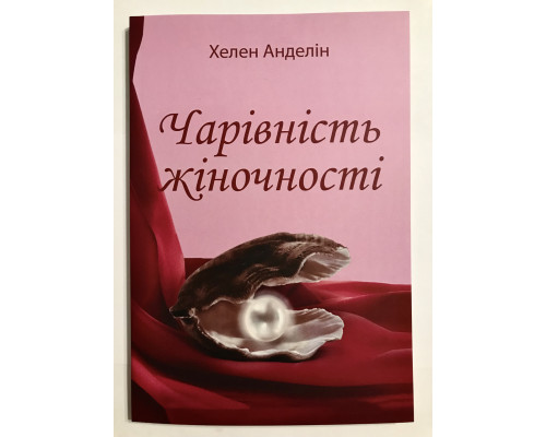 Очарование женственности. Хелен Анделин (украинский язык)