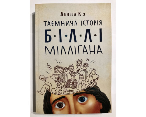 Таинственная история Билли Миллигана. Дэниел Киз (украинский язык))
